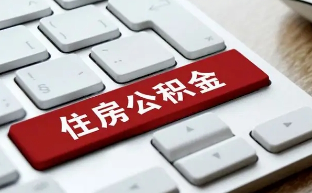 松滋在职公积金提出（住房公积金在职提取）